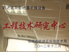 武進(jìn)區(qū)新型噴霧干燥設(shè)備-工程技術(shù)研究中心